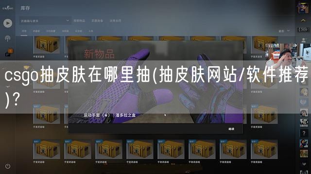 csgo抽皮肤在哪里抽(抽皮肤网站/软件推荐)？