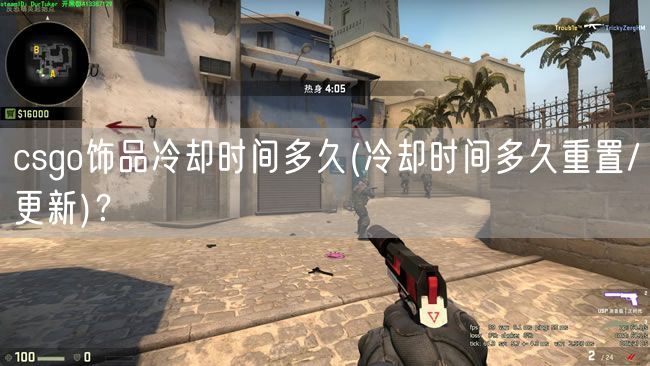 csgo饰品冷却时间多久(冷却时间多久重置/更新)？