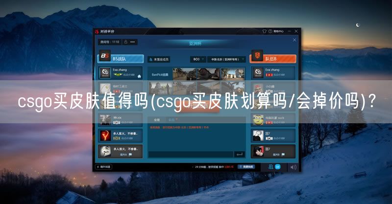 csgo买皮肤值得吗(csgo买皮肤划算吗/会掉价吗)？