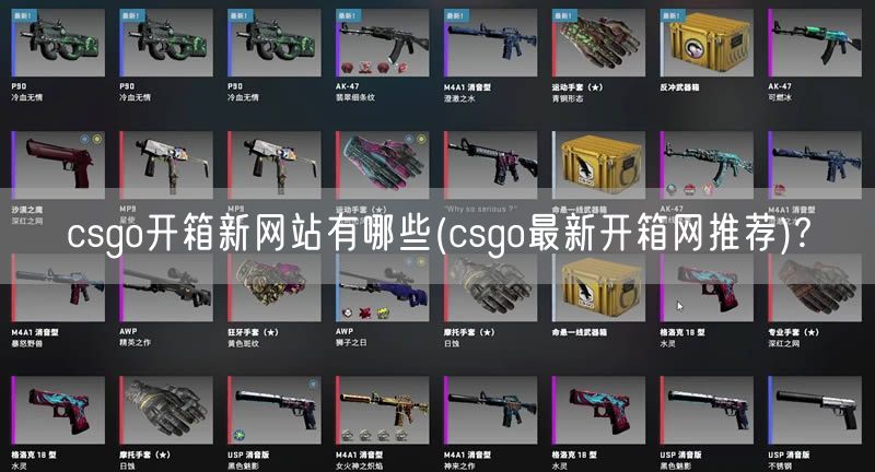 csgo开箱新网站有哪些(csgo最新开箱网推荐)?