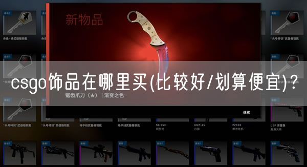 csgo饰品在哪里买(比较好/划算便宜)？