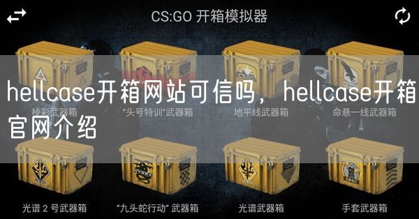 hellcase开箱网站可信吗，hellcase开箱官网介绍