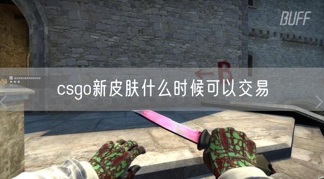 csgo新皮肤什么时候可以交易