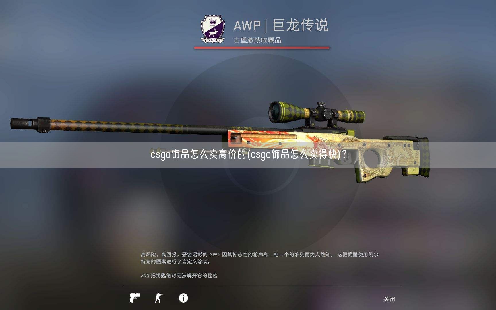 csgo饰品怎么卖高价的(csgo饰品怎么卖得快)？