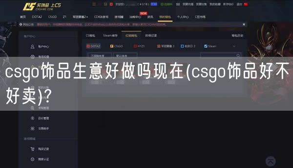 csgo饰品生意好做吗现在(csgo饰品好不好卖)?