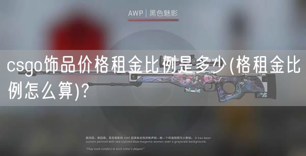 csgo饰品价格租金比例是多少(格租金比例怎么算)?