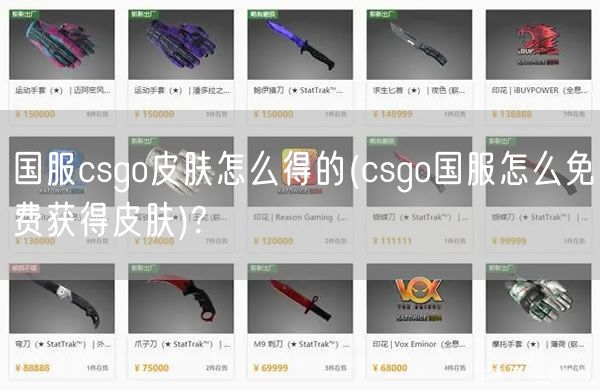 国服csgo皮肤怎么得的(csgo国服怎么免费获得皮肤)?