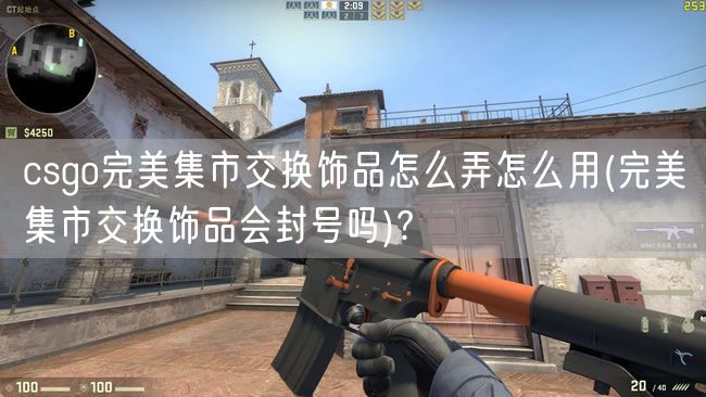 csgo完美集市交换饰品怎么弄怎么用(完美集市交换饰品会封号吗)?