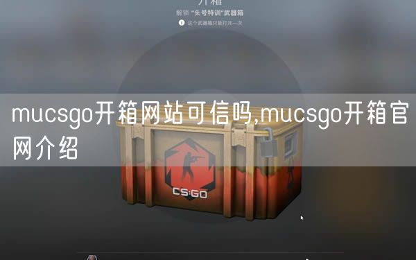 mucsgo开箱网站可信吗,mucsgo开箱官网介绍