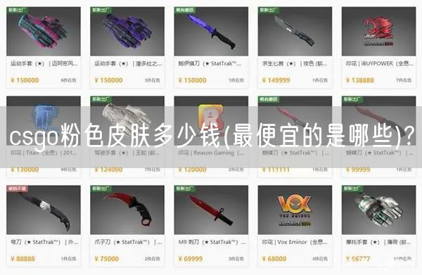 csgo粉色皮肤多少钱(最便宜的是哪些)?