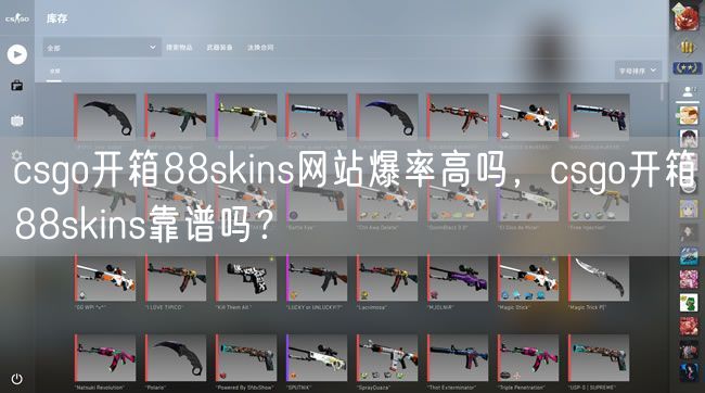 88skinscsgo开箱网站爆率高吗，88skinscsgo开箱靠谱吗？