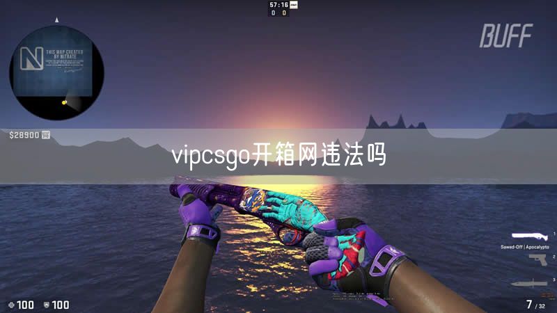 vipcsgo开箱网违法吗