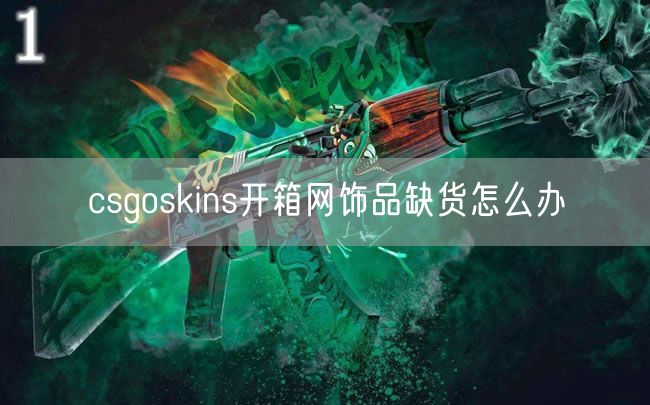 csgoskins开箱网饰品缺货怎么办