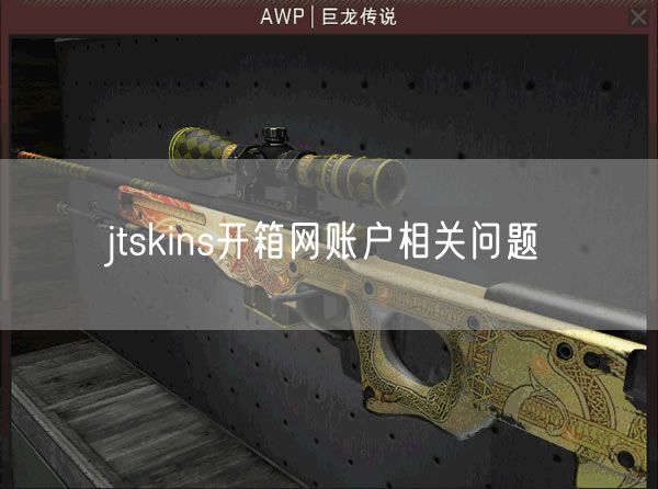 jtskins开箱网账户相关问题