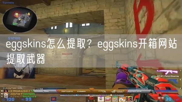 eggskins怎么提取？eggskins开箱网站提取武器