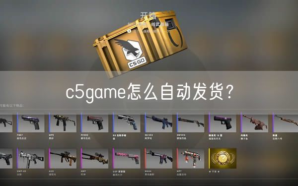 c5game怎么自动发货？