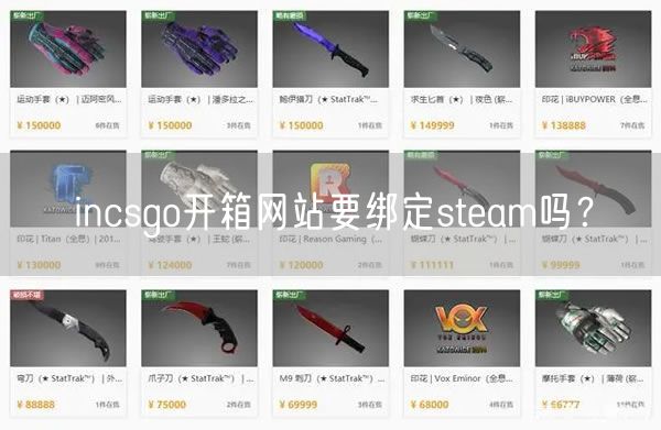 incsgo开箱网站要绑定steam吗？