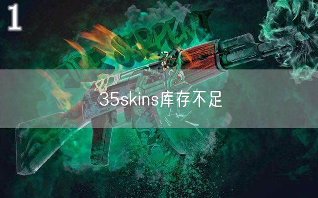 35skins库存不足