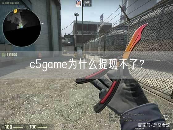 c5game为什么提现不了？