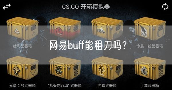 网易buff能租刀吗?