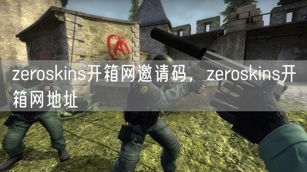 zeroskins开箱网邀请码，zeroskins开箱网地址