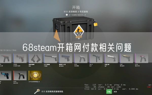 68steam开箱网付款相关问题