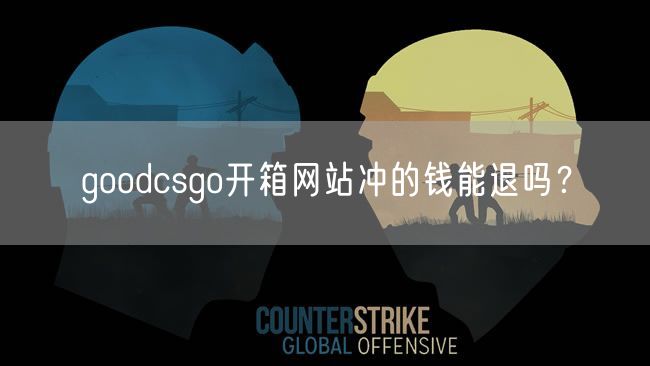 goodcsgo开箱网站冲的钱能退吗？