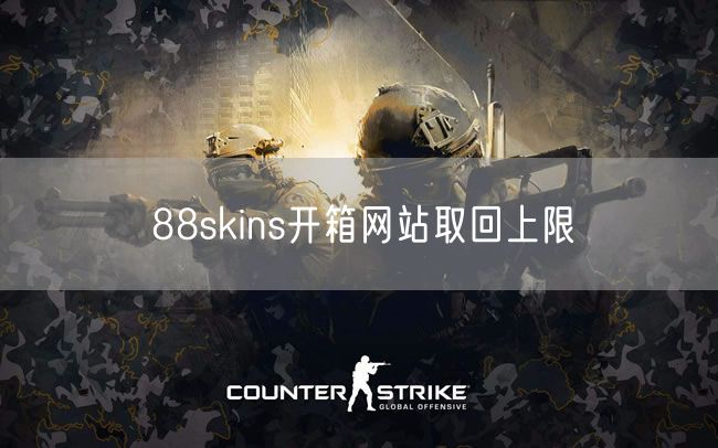 88skins开箱网站取回上限