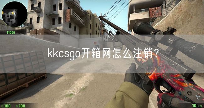 kkcsgo开箱网怎么注销？