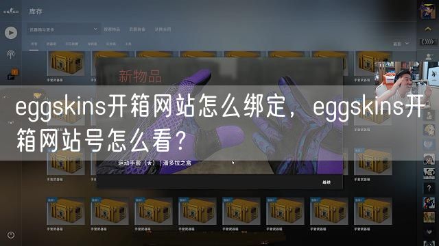 eggskins开箱网站怎么绑定，eggskins开箱网站号怎么看？