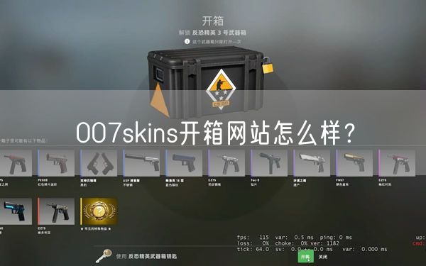 007skins开箱网站怎么样？