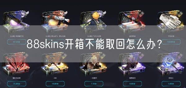 88skins开箱不能取回怎么办？