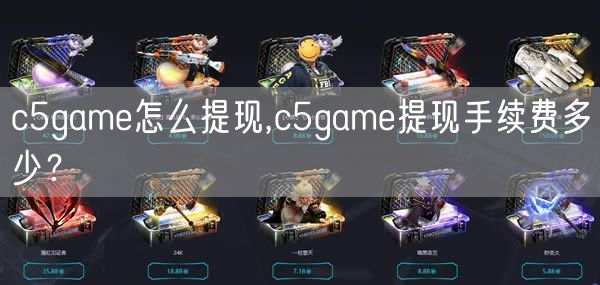 c5game怎么提现,c5game提现手续费多少？