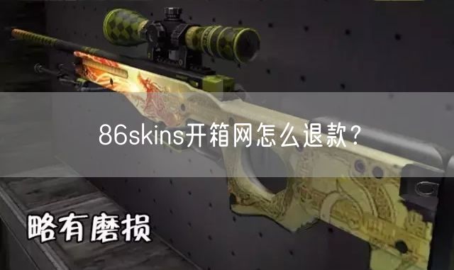 86skins开箱网怎么退款？