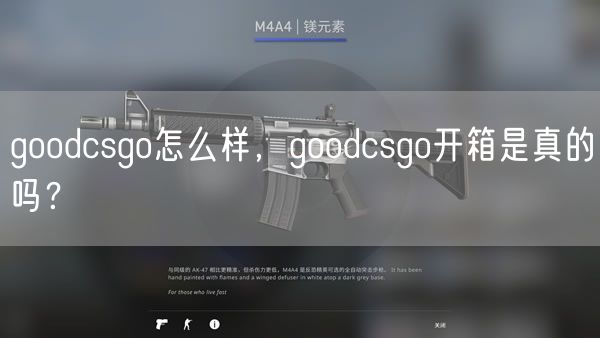 goodcsgo怎么样，goodcsgo开箱是真的吗？