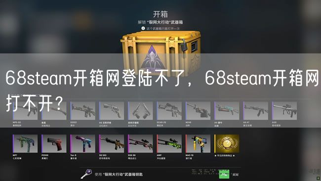 68steam开箱网登陆不了，68steam开箱网打不开？