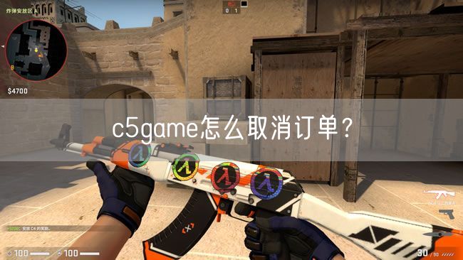 c5game怎么取消订单？