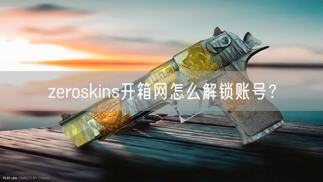 zeroskins开箱网怎么解锁账号？