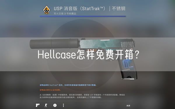 Hellcase怎样免费开箱？