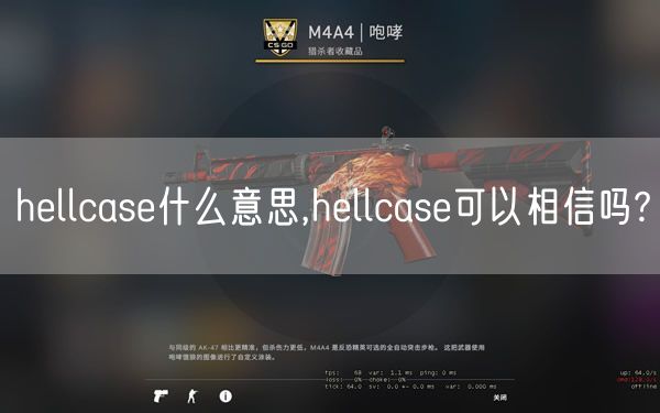 hellcase什么意思,hellcase可以相信吗?