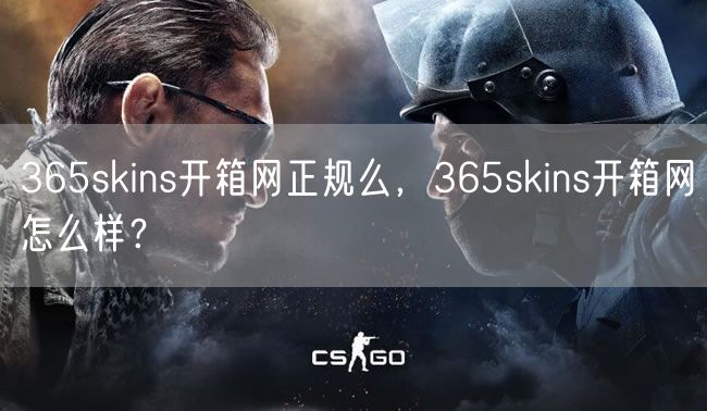 365skins开箱网正规么，365skins开箱网怎么样？