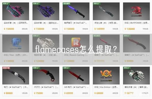 flamecases怎么提取？