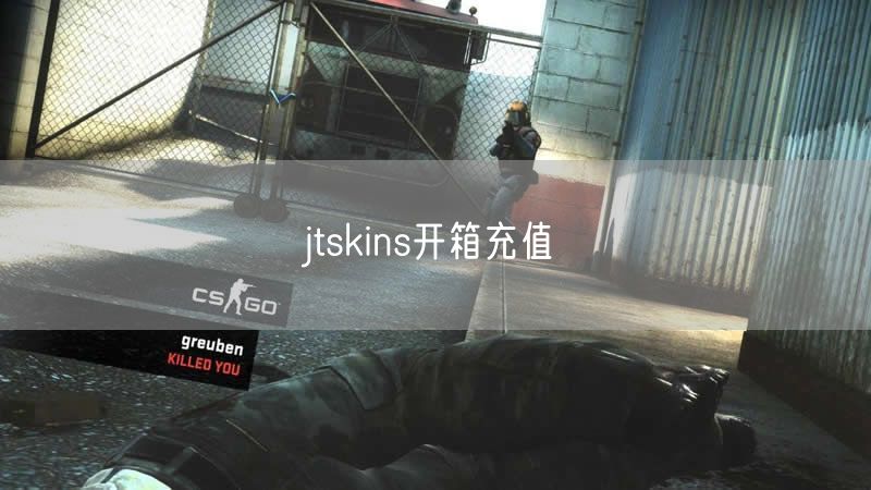 jtskins开箱充值