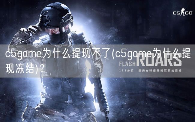 c5game为什么提现不了(c5game为什么提现冻结)？