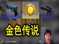 csgo模拟开箱网站推荐(虚拟体验csgo开箱过程)